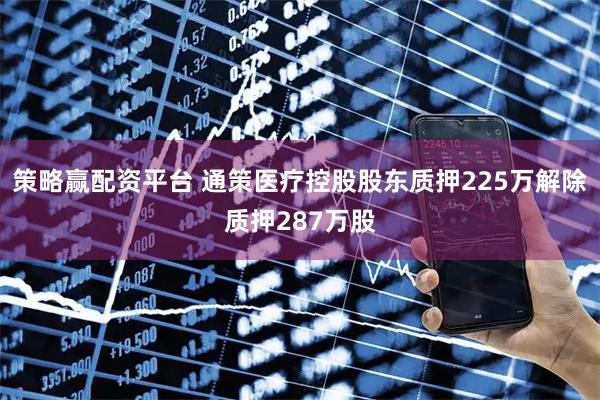 策略赢配资平台 通策医疗控股股东质押225万解除质押287万股