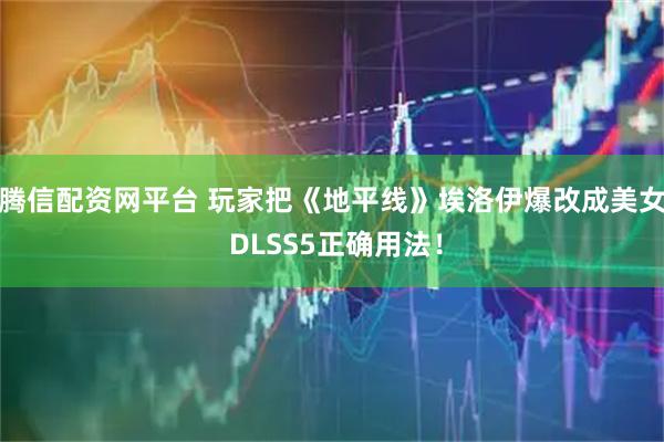腾信配资网平台 玩家把《地平线》埃洛伊爆改成美女 DLSS5正确用法！